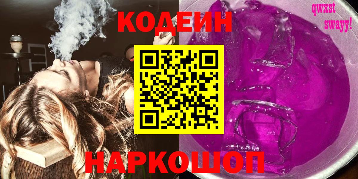Кодеиновый сироп Lean Purple Drank  Вход с VPN  Череповец 